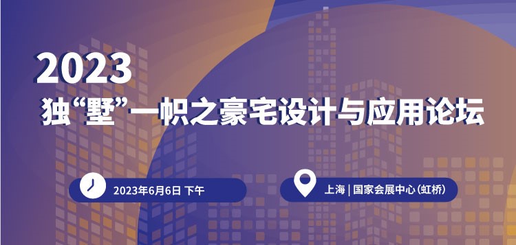 【750×357】2023獨“墅”一幟之豪宅設(shè)計與應(yīng)用論壇